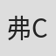 弗兰克 C·特纳